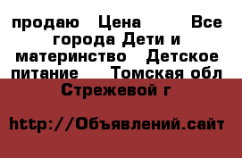 продаю › Цена ­ 20 - Все города Дети и материнство » Детское питание   . Томская обл.,Стрежевой г.